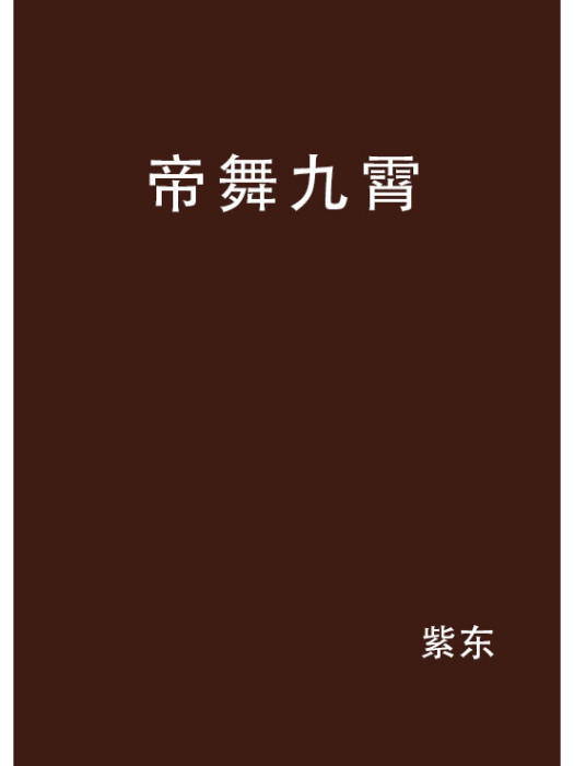 帝舞九霄 帝舞九霄