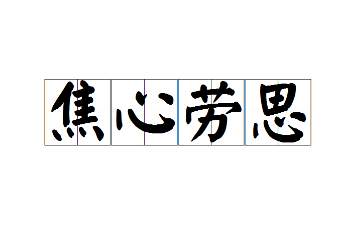 焦心勞思 焦心勞思
