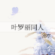 葉羅麗同人 葉羅麗同人