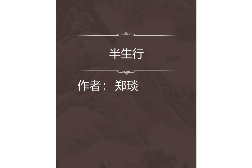 半生行 半生行