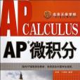 AP微積分(2012年中國人民大學出版的圖書) AP微積分(2012年中國人民大學出版的圖書)