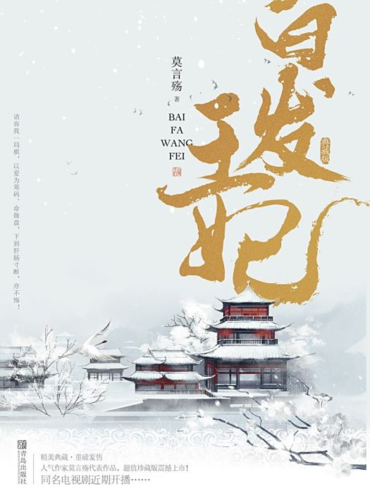 白髮王妃(2019年青島出版社出版的圖書)