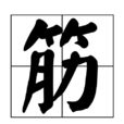 筋(漢字) 筋(漢字)