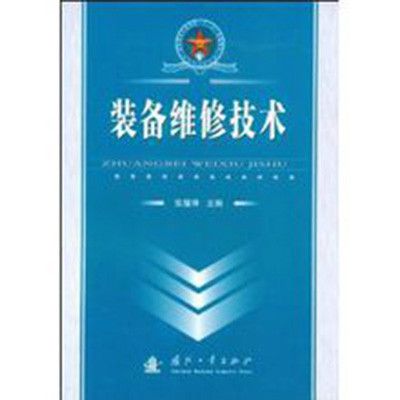 裝備維修技術(2008年12月1日國防工業出版社出版的圖書) 裝備維修技術(2008年12月1日國防工業出版社出版的圖書)