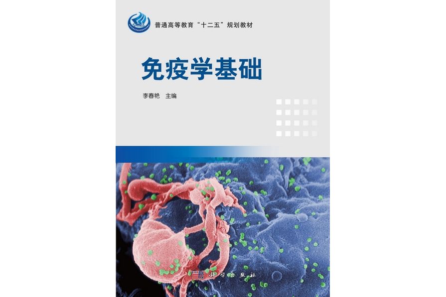 免疫學基礎(2012年科學出版社出版的圖書) 免疫學基礎(2012年科學出版社出版的圖書)