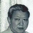 顧樂夫 顧樂夫