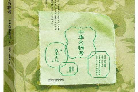 中華名物考(2017年陝西人民出版社出版的圖書)