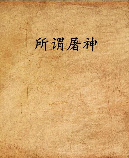 所謂屠神