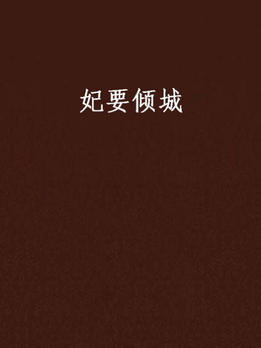 妃要傾城 妃要傾城