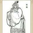 張邈(張孟卓) 張邈(張孟卓)