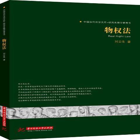 物權法(2014年華中科技大學出版社出版的圖書) 物權法(2014年華中科技大學出版社出版的圖書)