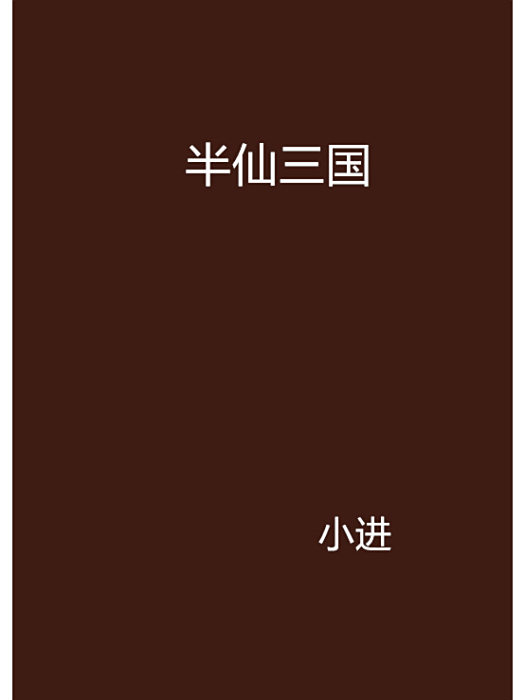 半仙三國