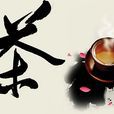 道茶文化