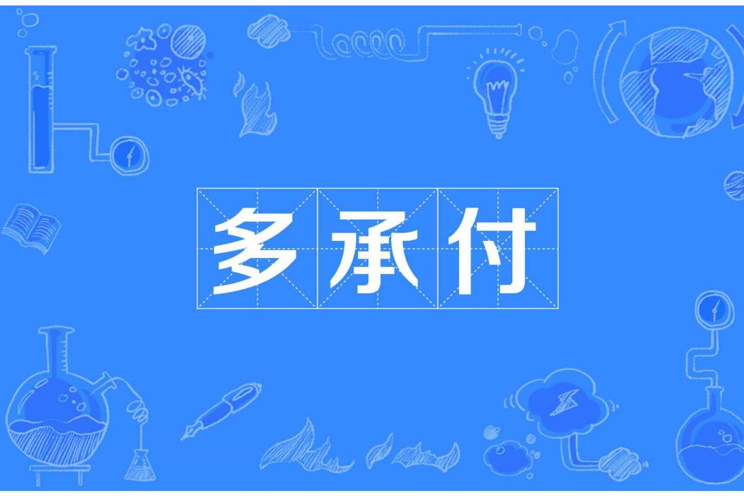 多承付 多承付