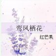 鸞鳳棲花 鸞鳳棲花
