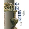 中國磁州窯 中國磁州窯