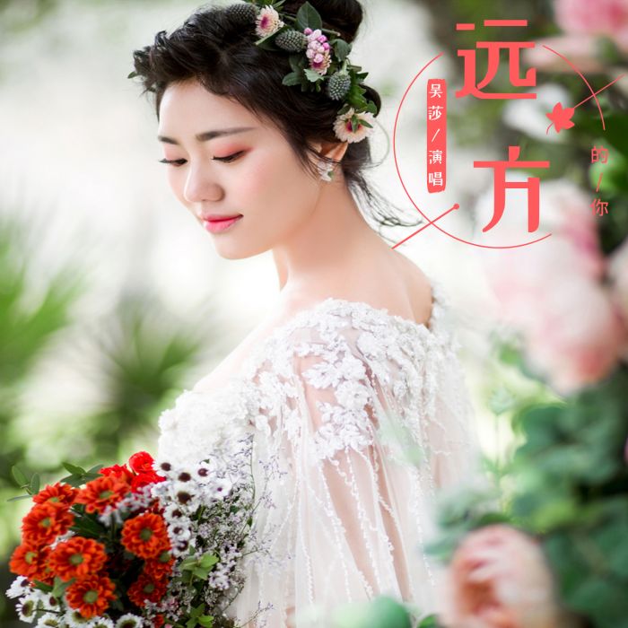 遠方的你(吳莎演唱歌曲) 遠方的你(吳莎演唱歌曲)