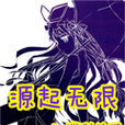 源起無限 源起無限
