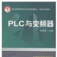 PLC與變頻器(韓亞軍出版) PLC與變頻器(韓亞軍出版)