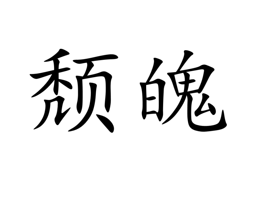 頹魄 頹魄