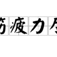 筋疲力盡(漢語成語) 筋疲力盡(漢語成語)