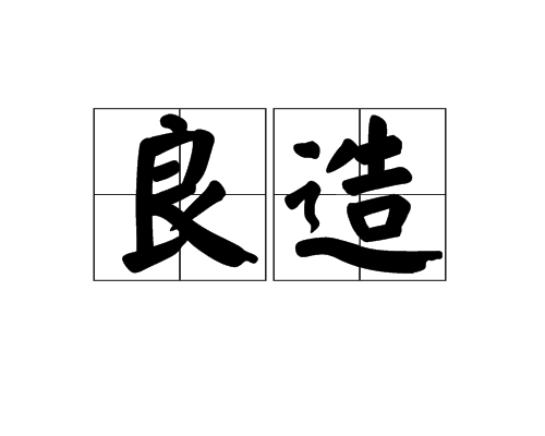 良造 良造