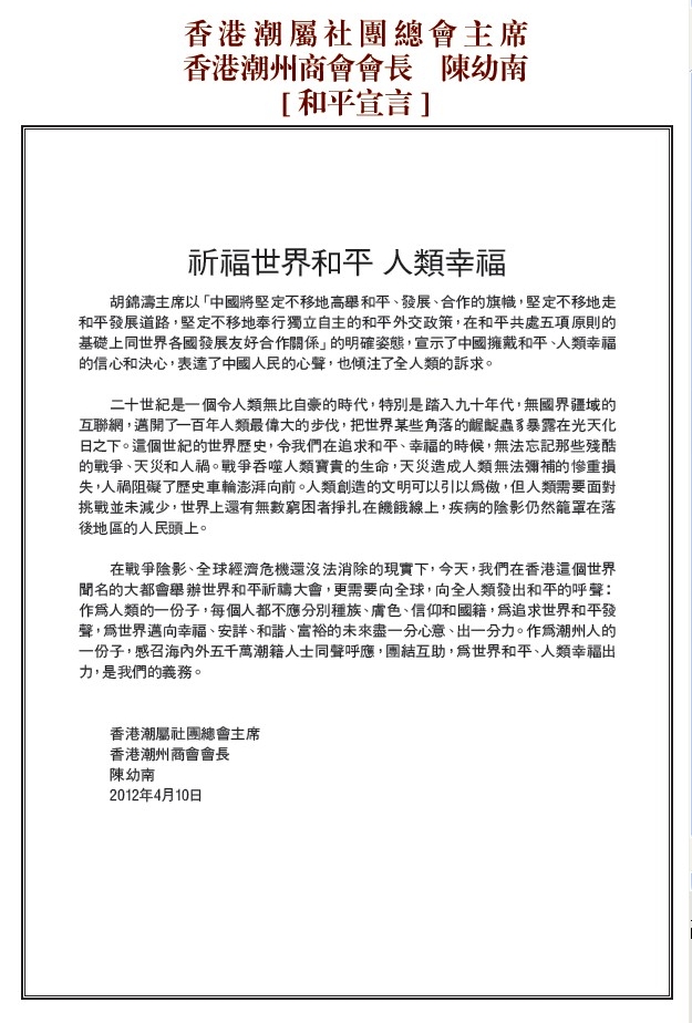 香港潮屬社團總會主席陳幼南和平宣言