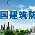 中國建築防水材料協會