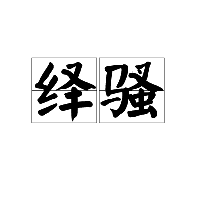 繹騷 繹騷