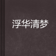 浮華清夢 浮華清夢
