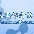 中國老科學技術工作者協會