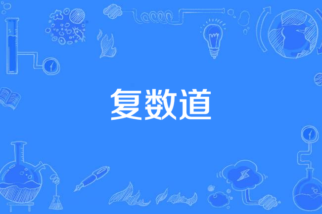 複數道 複數道