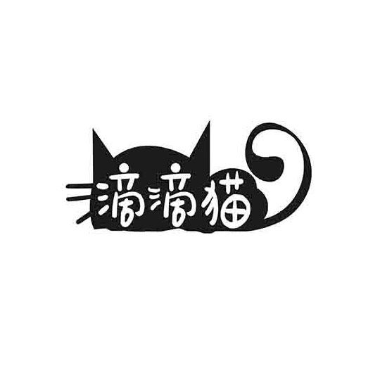 滴滴貓 滴滴貓