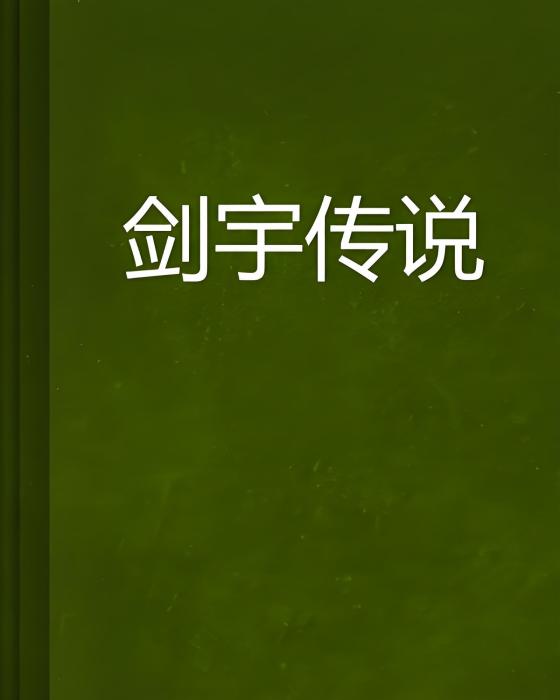 劍宇傳說 劍宇傳說