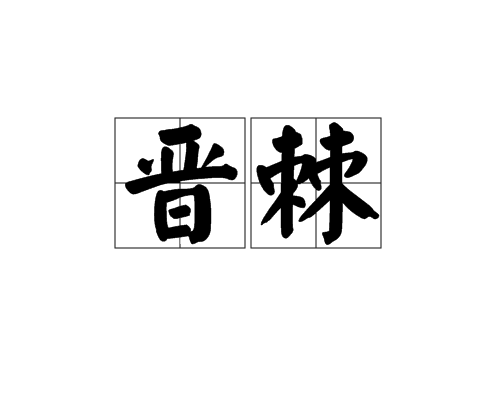 晉棘 晉棘