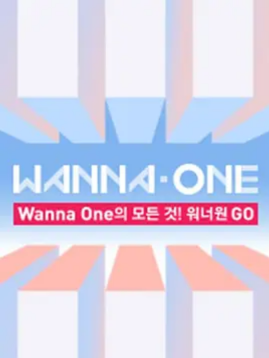 WANNA·ONEGO第一季