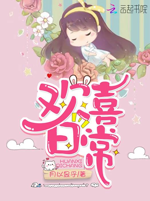 歡喜日常 歡喜日常