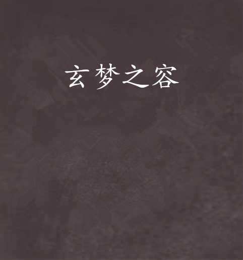 玄夢之容 玄夢之容