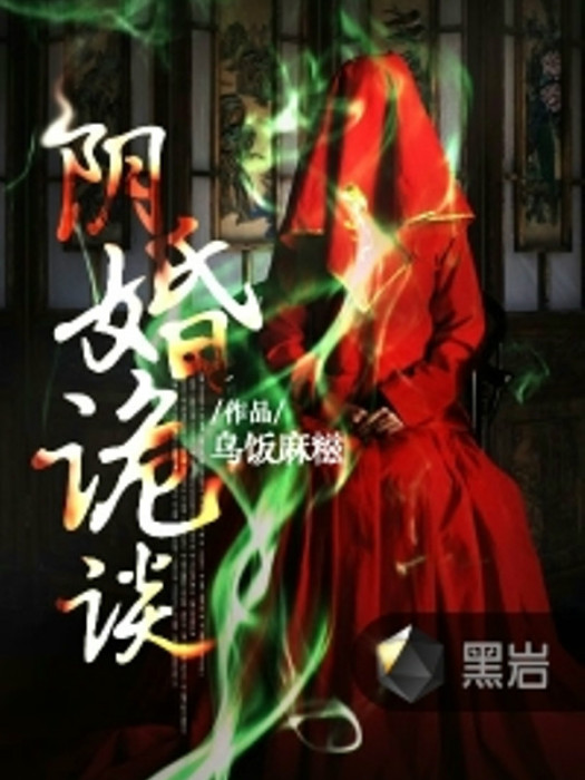 陰婚詭談 陰婚詭談