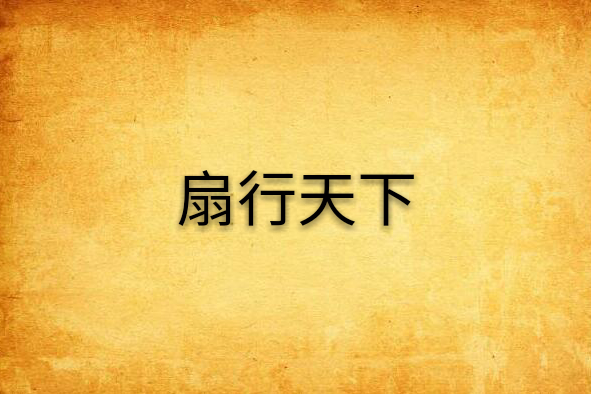扇行天下 扇行天下