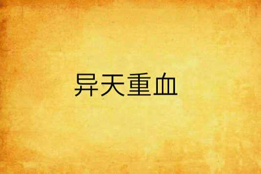 異天重血 異天重血