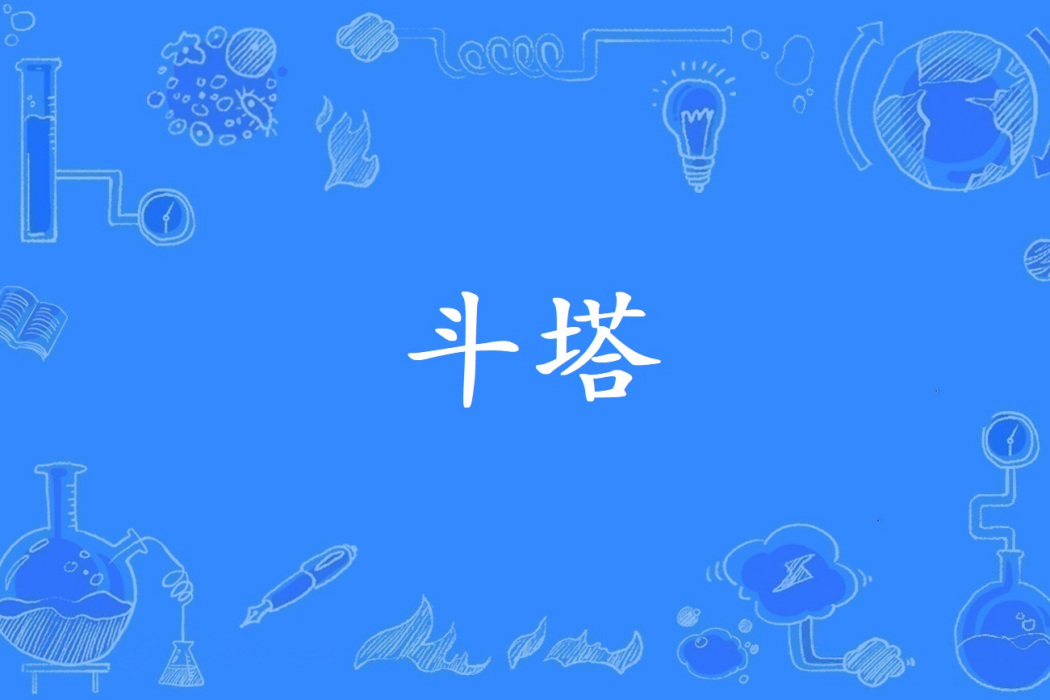 斗塔 斗塔