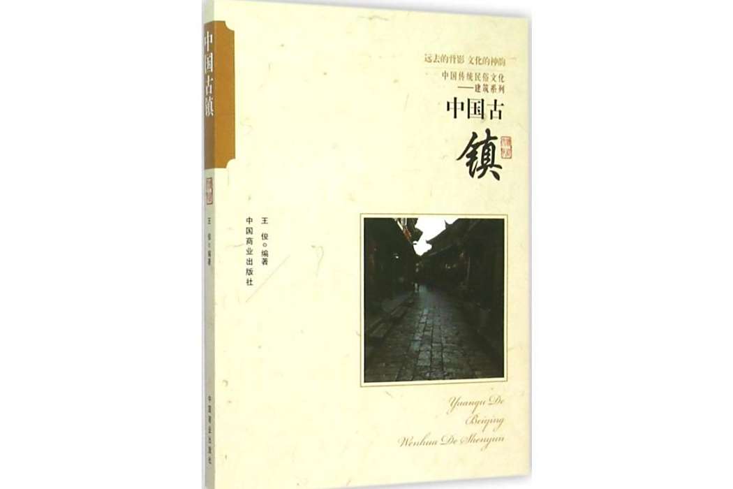 中國古鎮(2015年中國商業出版社出版的圖書)