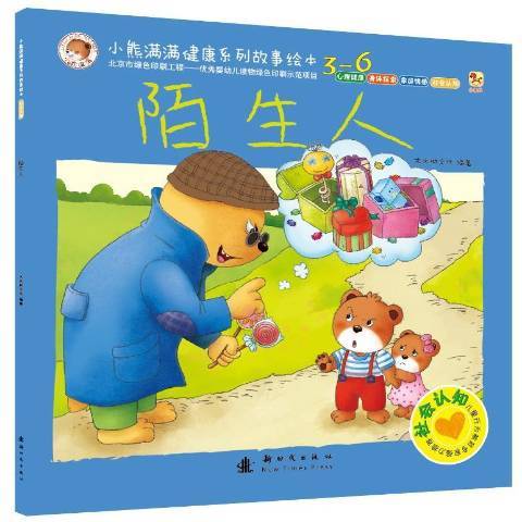 陌生人(2015年新時代出版社出版的圖書) 陌生人(2015年新時代出版社出版的圖書)