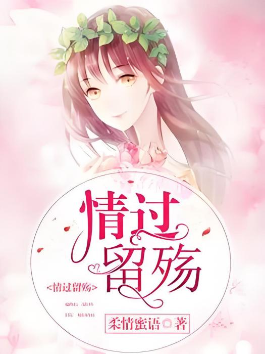 情過留殤 情過留殤