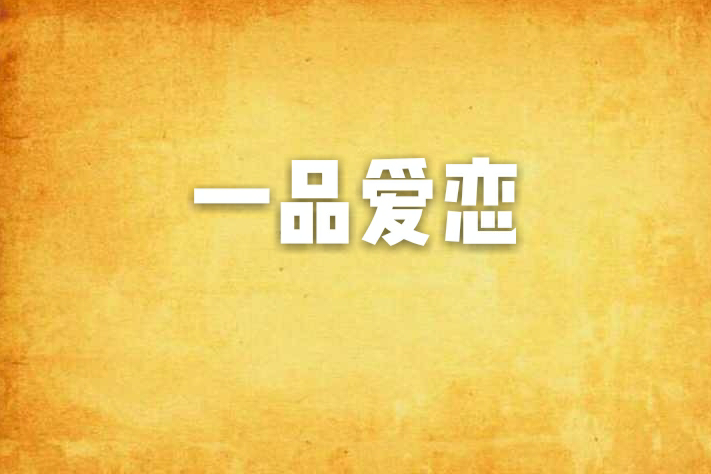 一品愛戀 一品愛戀