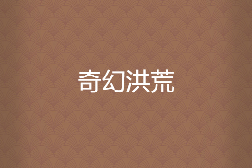 奇幻洪荒 奇幻洪荒