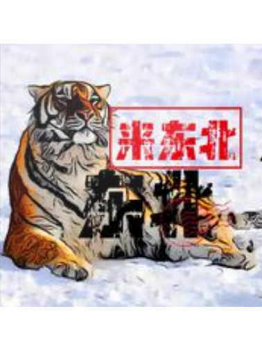 來東北 來東北
