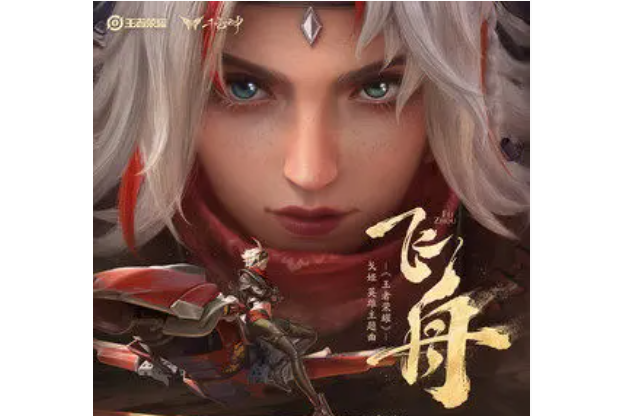 飛舟(凡清 、王者榮耀演唱的歌曲) 飛舟(凡清 、王者榮耀演唱的歌曲)