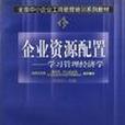 企業資源配置 企業資源配置
